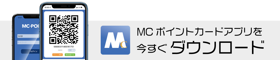 MCポイントカードアプリを今すぐダウンロード！