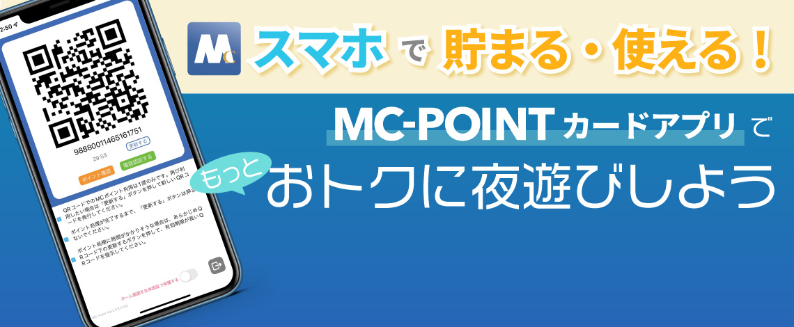 MCポイントカードアプリの使い方