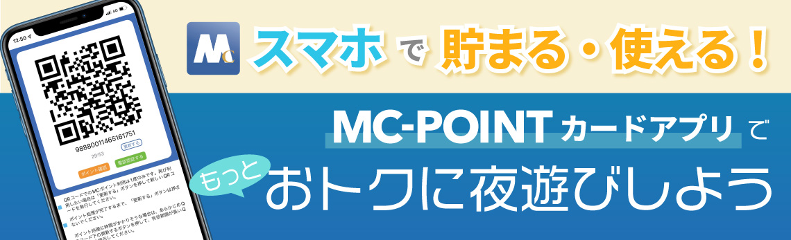 MCポイントカードアプリの使い方