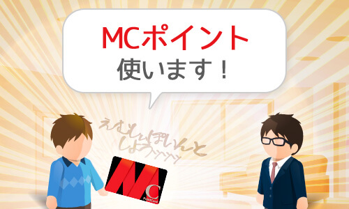 MCポイントカード使います