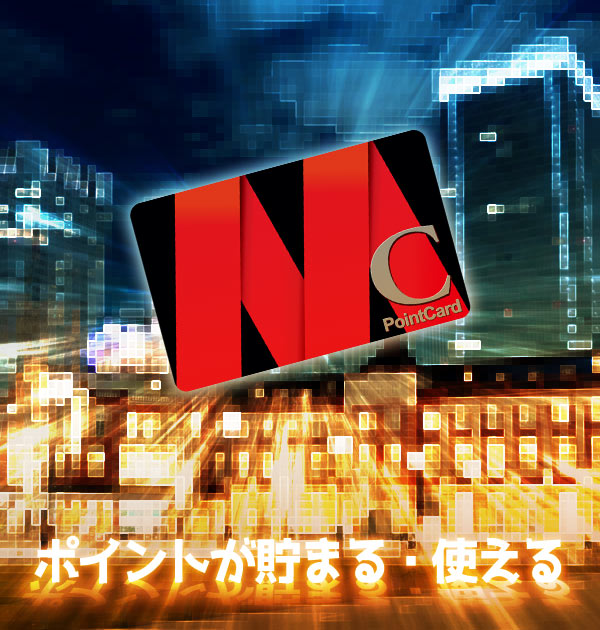 ポイントが貯まる・使える