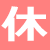 定休日