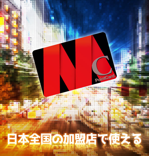 日本全国の加盟店で使える